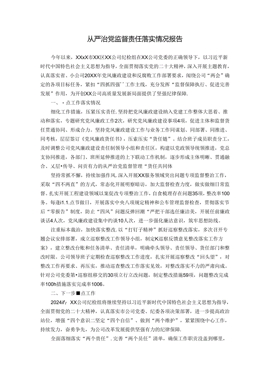公司纪检组关于从严治党监督责任落实情况报告.docx_第1页