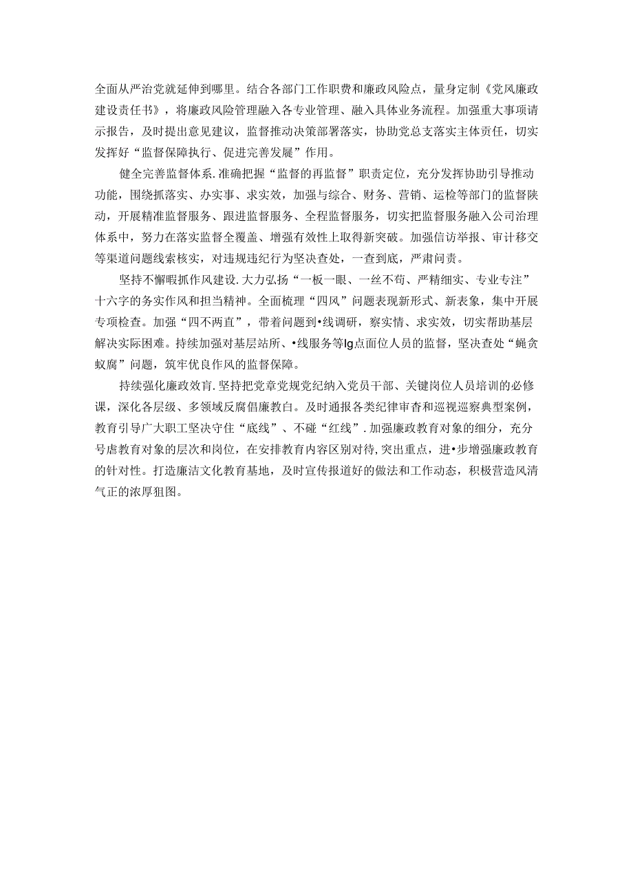 公司纪检组关于从严治党监督责任落实情况报告.docx_第2页