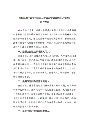 纪检监察干部学习党的二十届三中全会精神心得体会研讨发言8篇（精选版）.docx