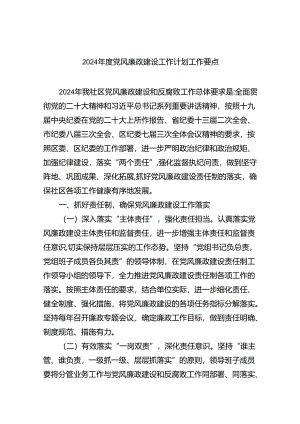 （10篇）2024年度党风廉政建设工作计划工作要点最新精选版.docx