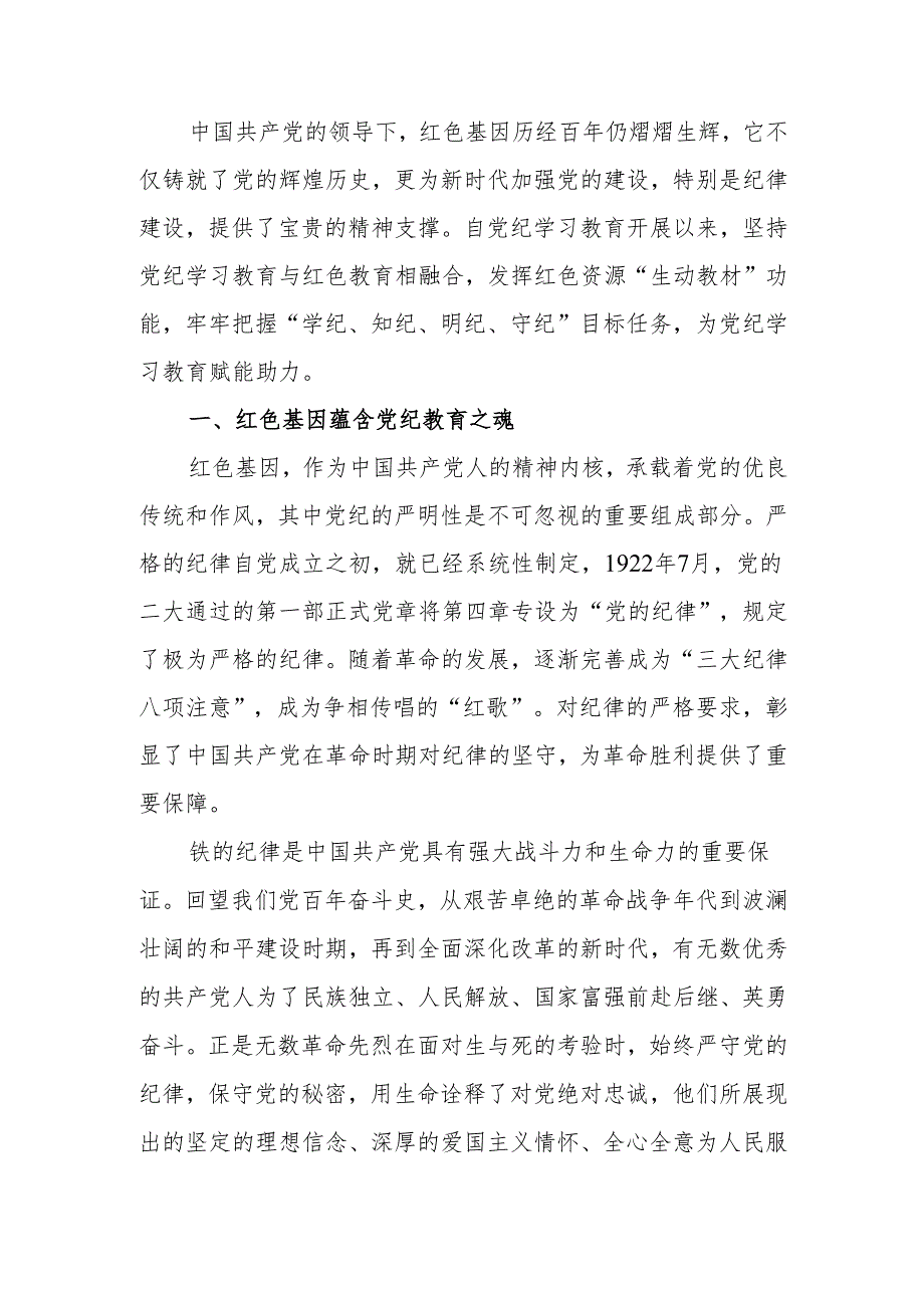 传承红色基因筑牢党纪底线微党课讲稿.docx_第1页