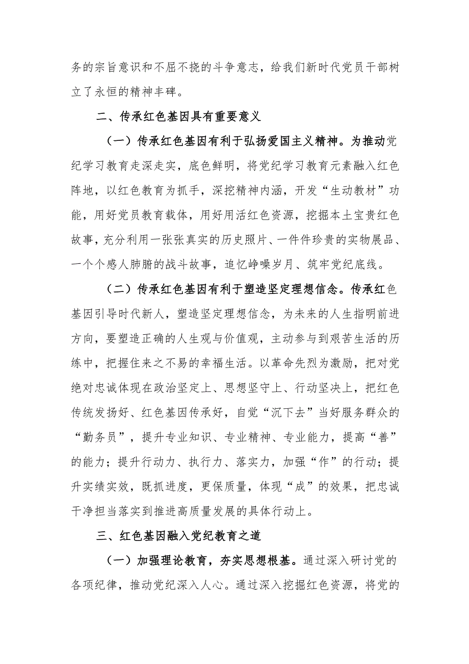 传承红色基因筑牢党纪底线微党课讲稿.docx_第2页