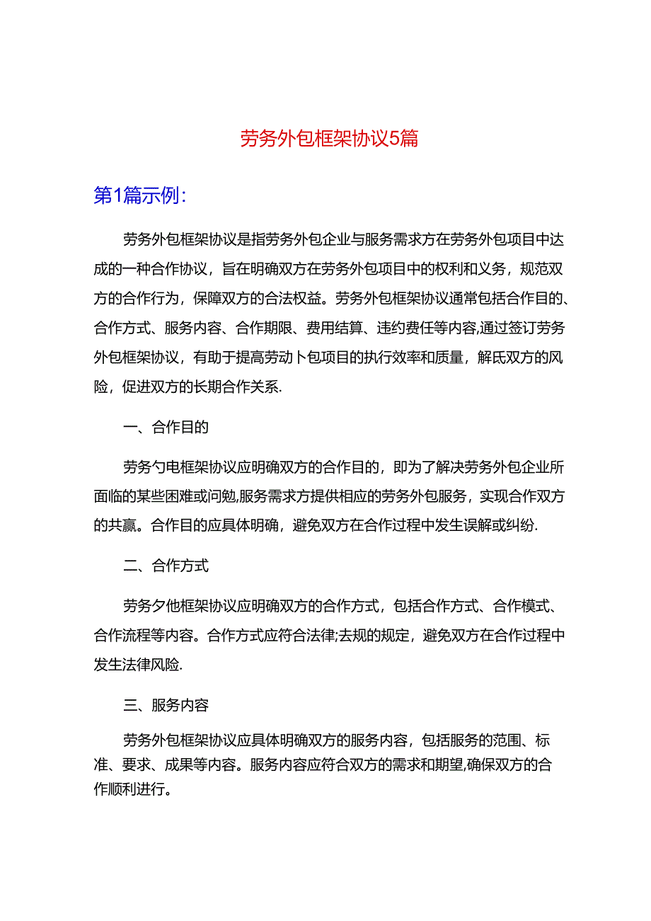 劳务外包框架协议5篇.docx_第1页