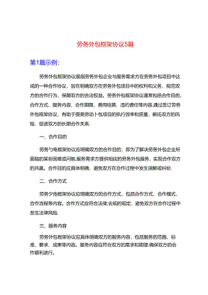 劳务外包框架协议5篇.docx