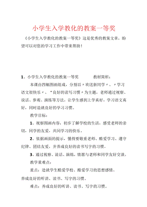 小学生入学教育的教案一等奖.docx