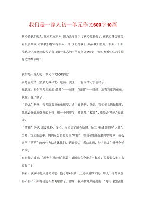 我们是一家人初一单元作文600字10篇.docx