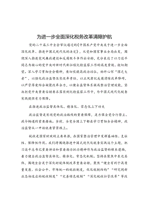 为进一步全面深化税务改革清障护航.docx