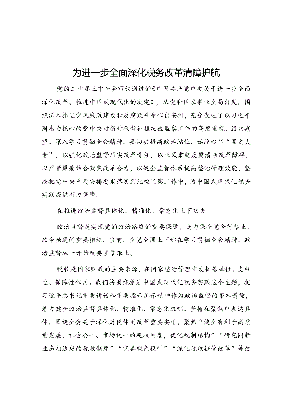 为进一步全面深化税务改革清障护航.docx_第1页
