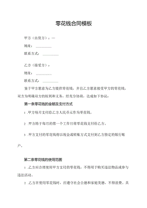 零花钱合同模板.docx