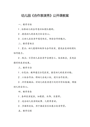 幼儿园《合作表演秀》公开课教案.docx