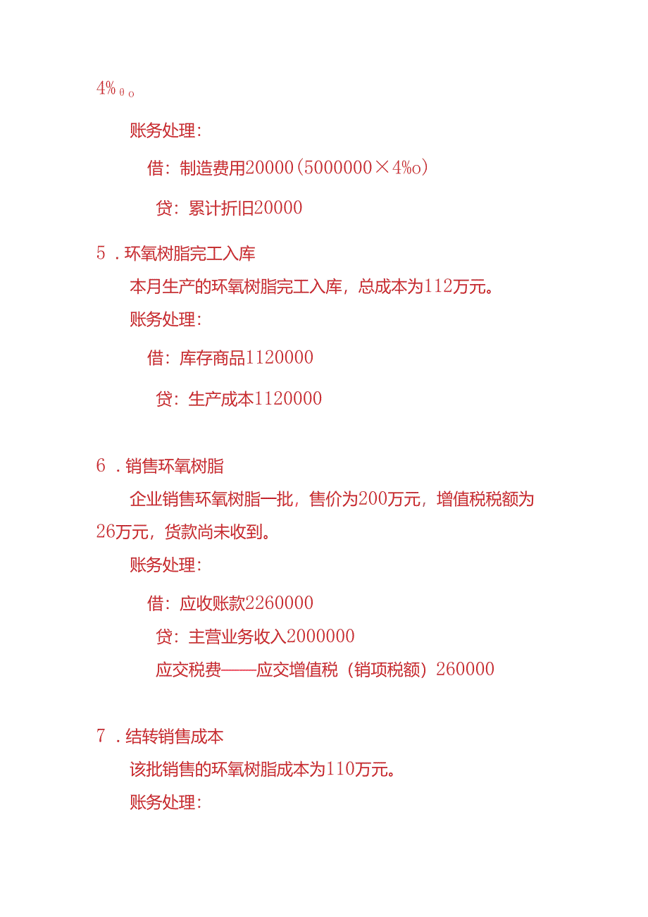 做账实操-环氧树脂企业的账务处理实例.docx_第3页