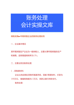 做账实操-环氧树脂企业的账务处理实例.docx