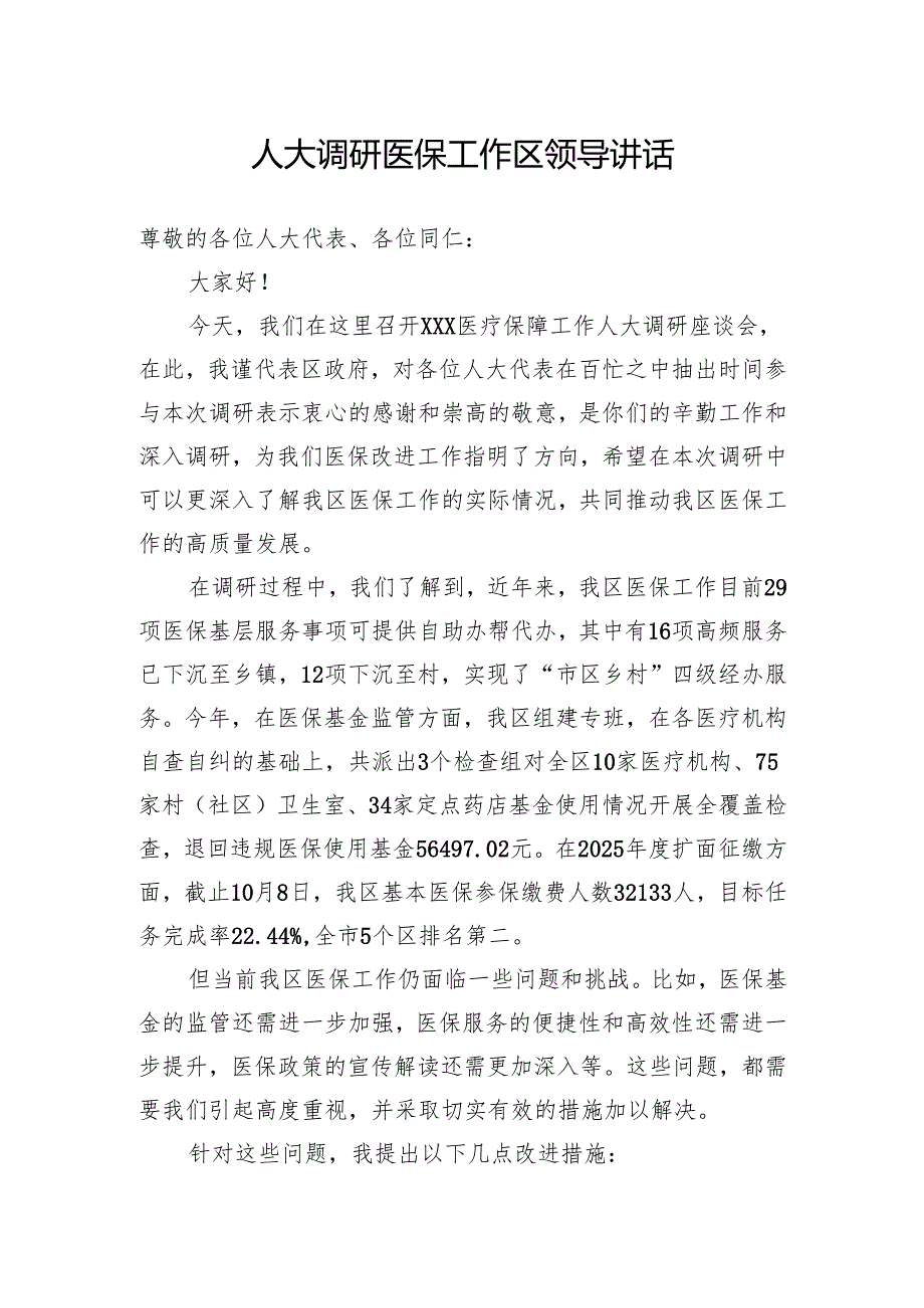 人大调研医保工作区领导讲话.docx_第1页