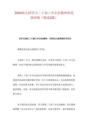 幼儿园学习二十届三中全会精神的党课讲稿（精选2篇）.docx