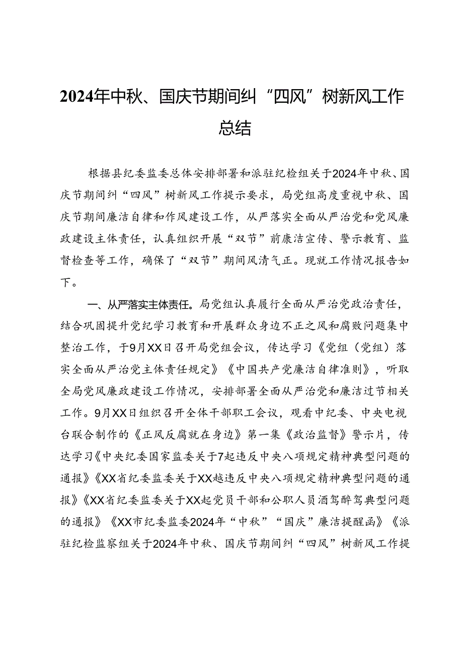 2024年中秋、国庆节期间纠“四风”树新风工作总结.docx_第1页