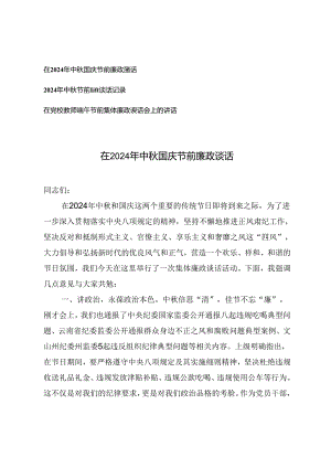 在2024年中秋国庆节前廉政谈话、谈话记录、在党校教师端午节前集体廉政谈话会上的讲话.docx