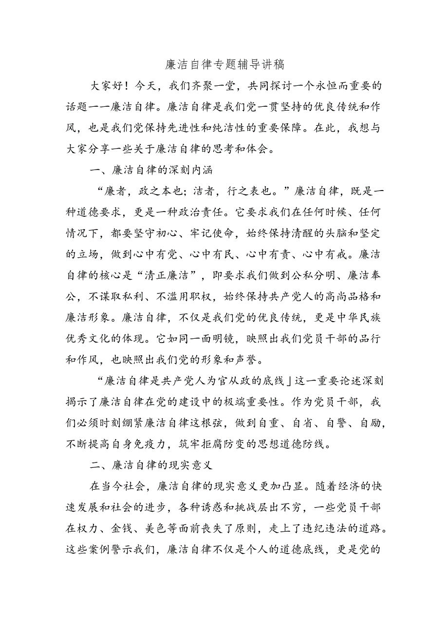 廉洁自律专题辅导讲稿.docx_第1页