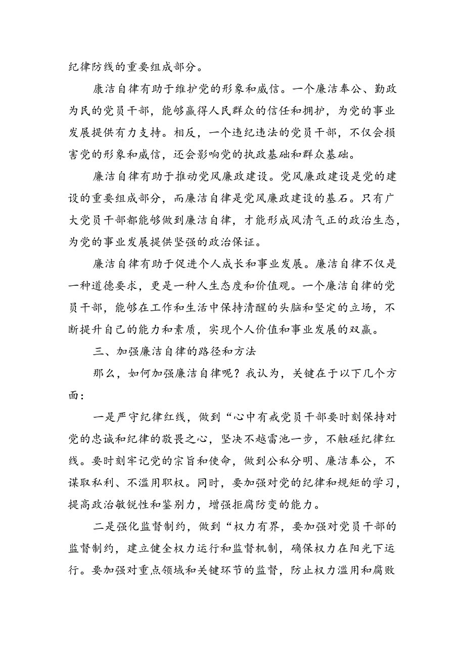 廉洁自律专题辅导讲稿.docx_第2页