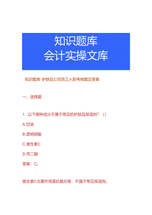 知识题库-护肤品公司员工入职考核题及答案.docx