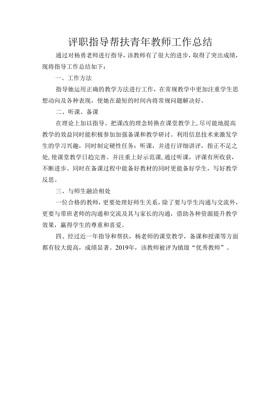 评职指导帮扶青年教师工作总结.docx_第1页