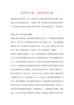 思政开学第一课优秀观后感.docx