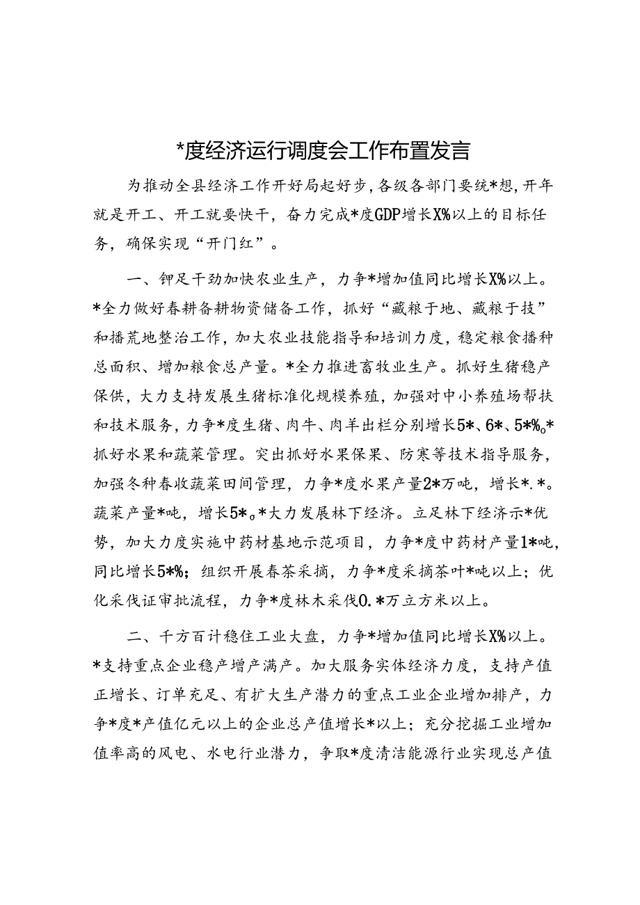 一季度经济运行调度会工作布置发言.docx_第1页