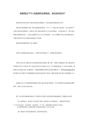 房客提出下午2点退房的法律规定-前台如何应对.docx