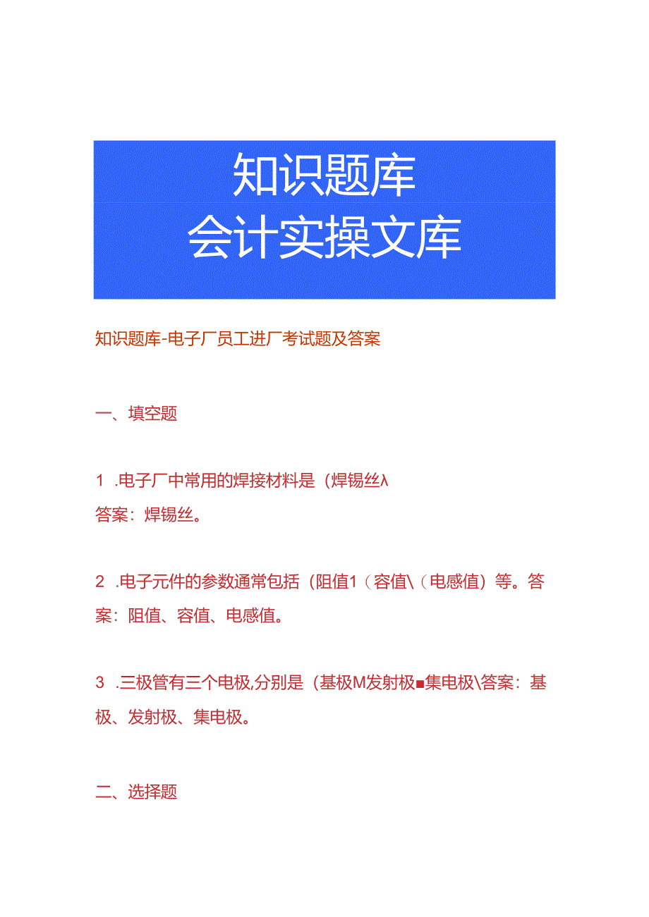 知识题库-电子厂员工进厂考试题及答案.docx_第1页