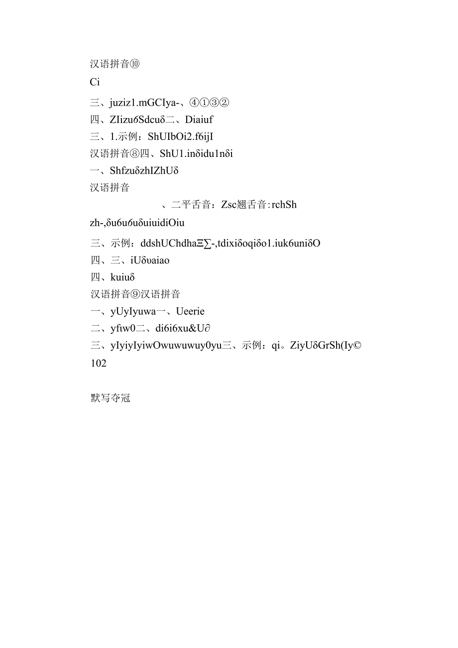 【字词默写夺冠】汉语拼音 9 y w-新统编版小语一(上)（pdf版）.docx_第3页