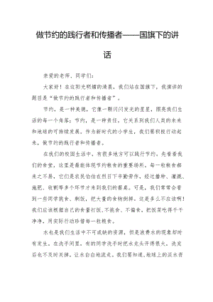 做节约的践行者和传播者——国旗下的讲话.docx