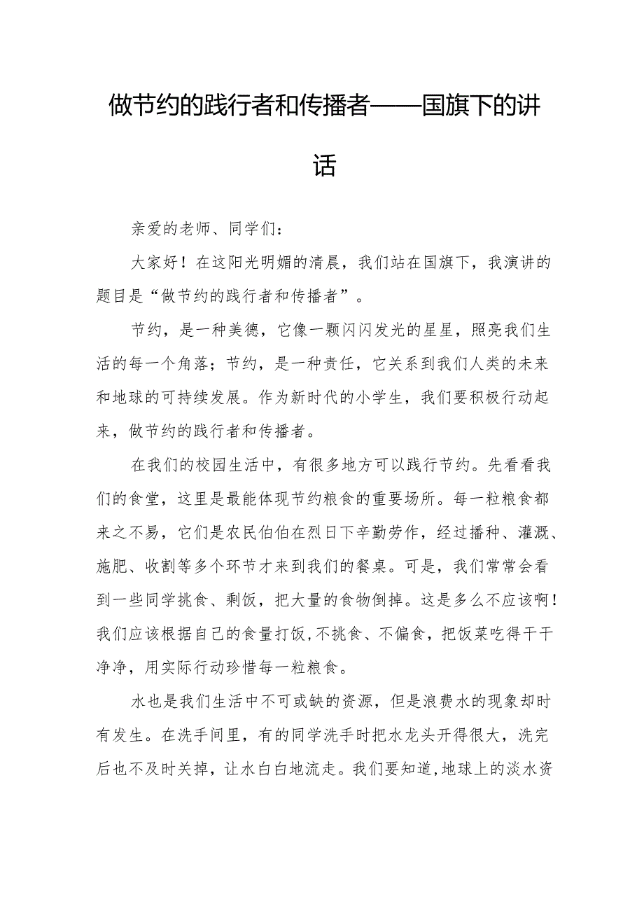 做节约的践行者和传播者——国旗下的讲话.docx_第1页