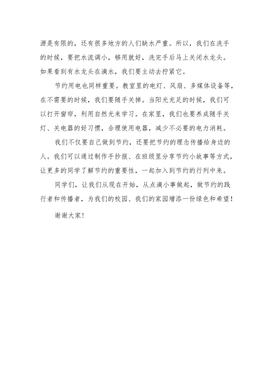 做节约的践行者和传播者——国旗下的讲话.docx_第2页
