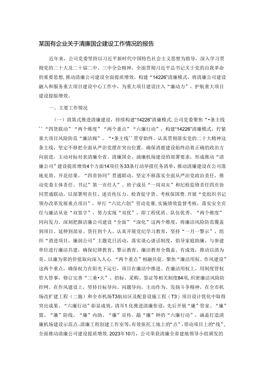 某国有企业关于清廉国企建设工作情况的报告.docx_第1页
