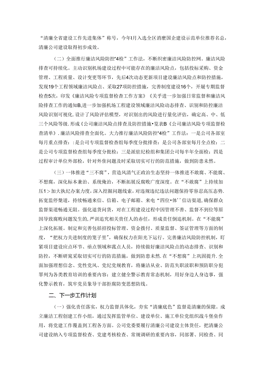 某国有企业关于清廉国企建设工作情况的报告.docx_第2页