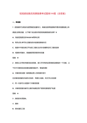 短视频创推员竞赛备赛考试题库500题（含答案）.docx