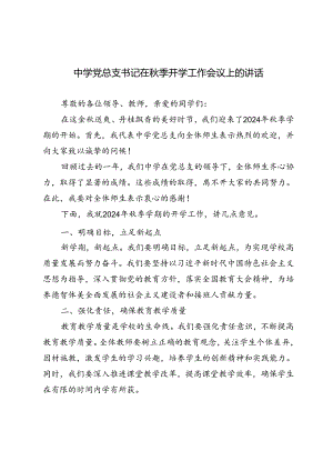 2024年中学党总支书记在秋季开学工作会议上的讲话.docx