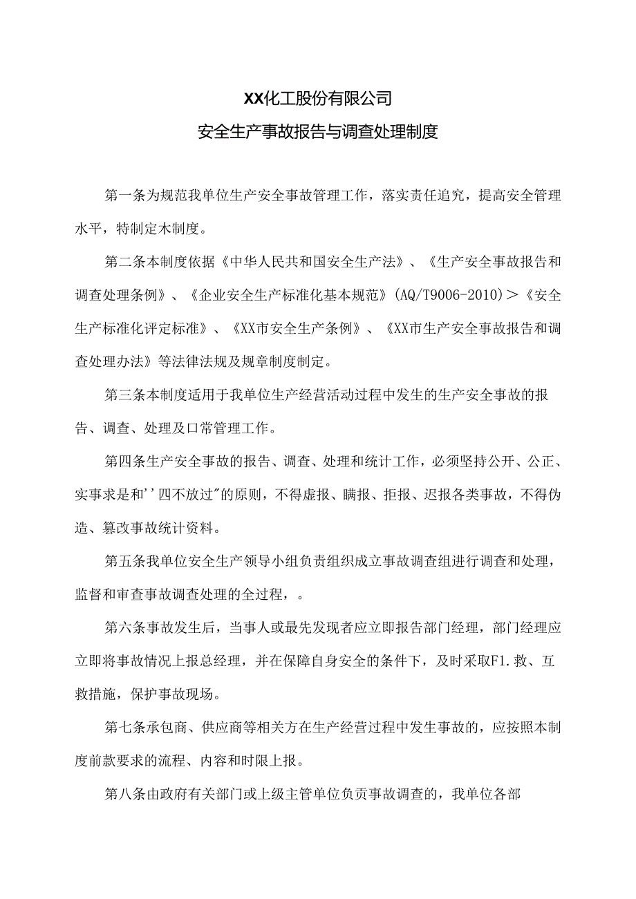 XX化工股份有限公司安全生产事故报告与调查处理制度（2024年）.docx_第1页