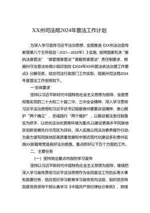 XX州司法局2024年普法工作计划(20240529).docx