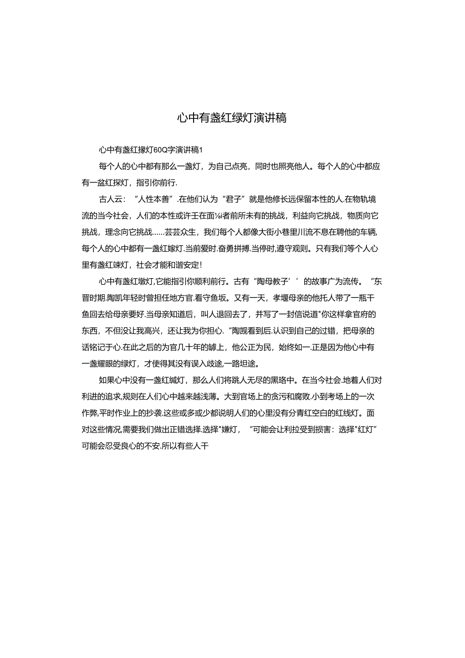心中有盏红绿灯演讲稿.docx_第1页