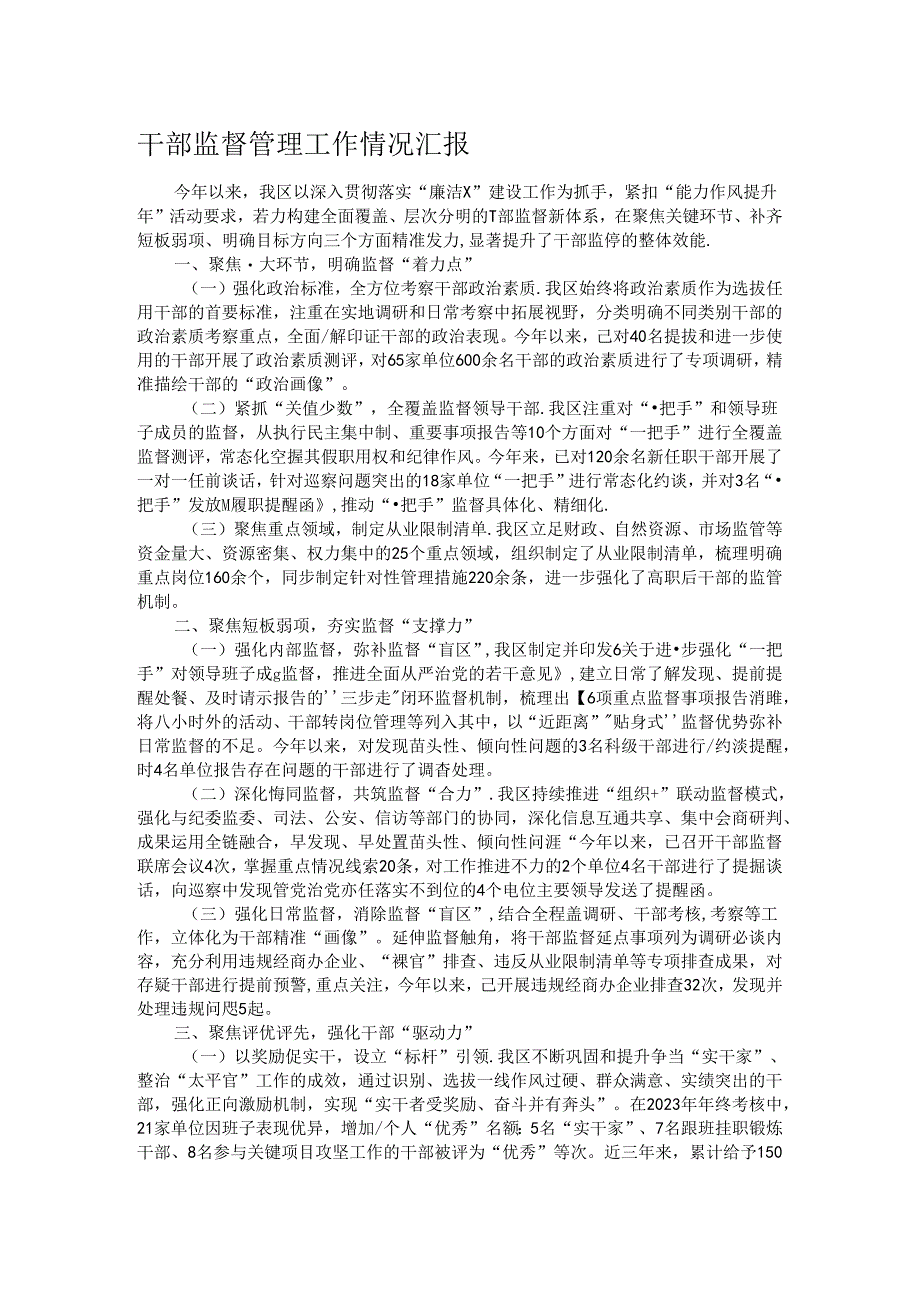 干部监督管理工作情况汇报.docx_第1页