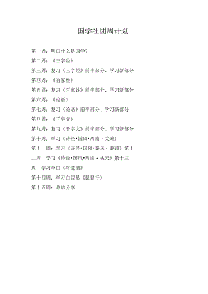 国学社团周计划.docx