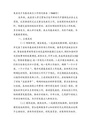 某县关于为基层减负工作情况报告.docx