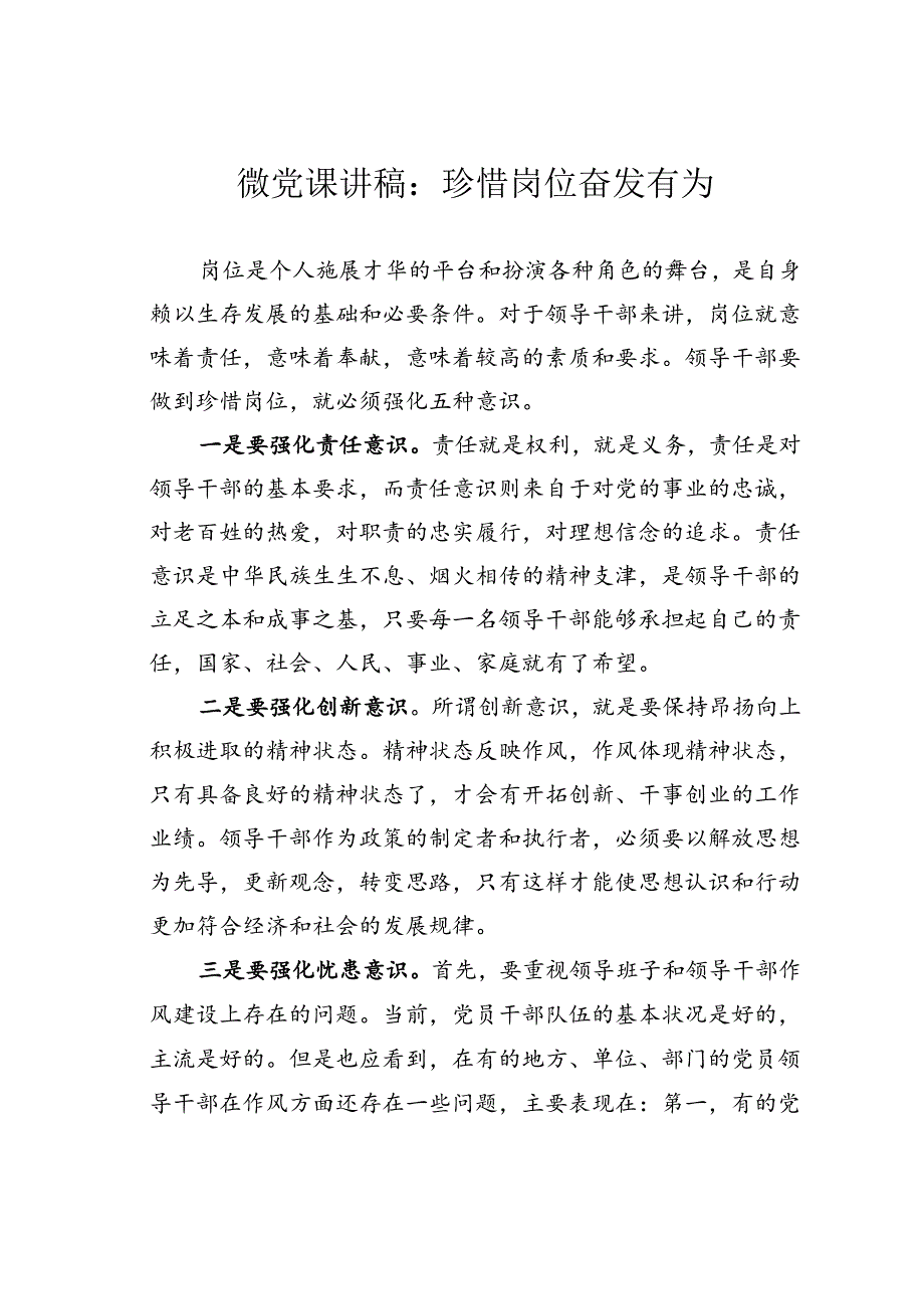 微党课讲稿：珍惜岗位奋发有为.docx_第1页