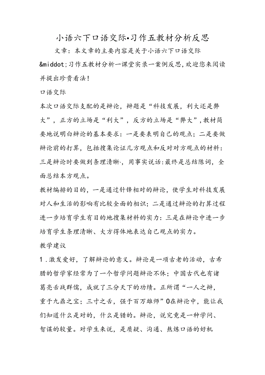 小语六下口语交际·习作五教材分析反思.docx_第1页