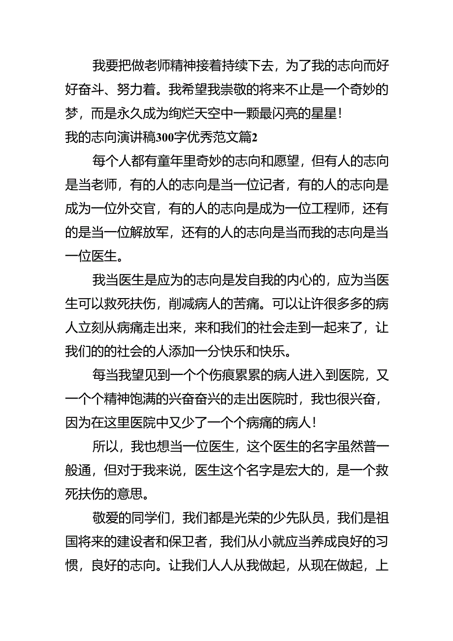 我的理想演讲稿300字优秀范文.docx_第2页
