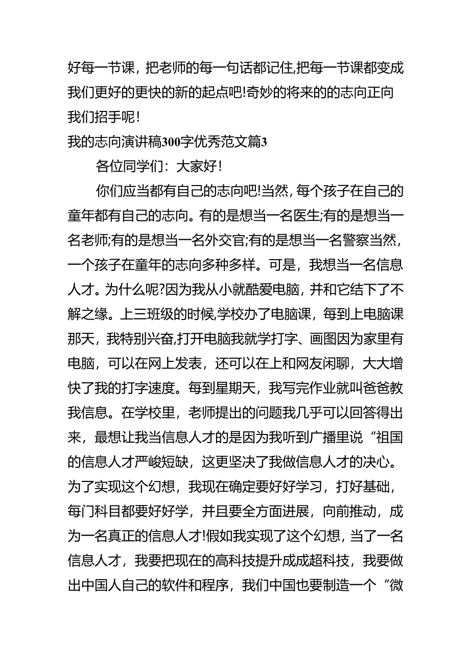 我的理想演讲稿300字优秀范文.docx_第3页