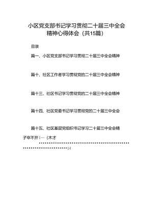 （15篇）小区党支部书记学习贯彻二十届三中全会精神心得体会（精选）.docx
