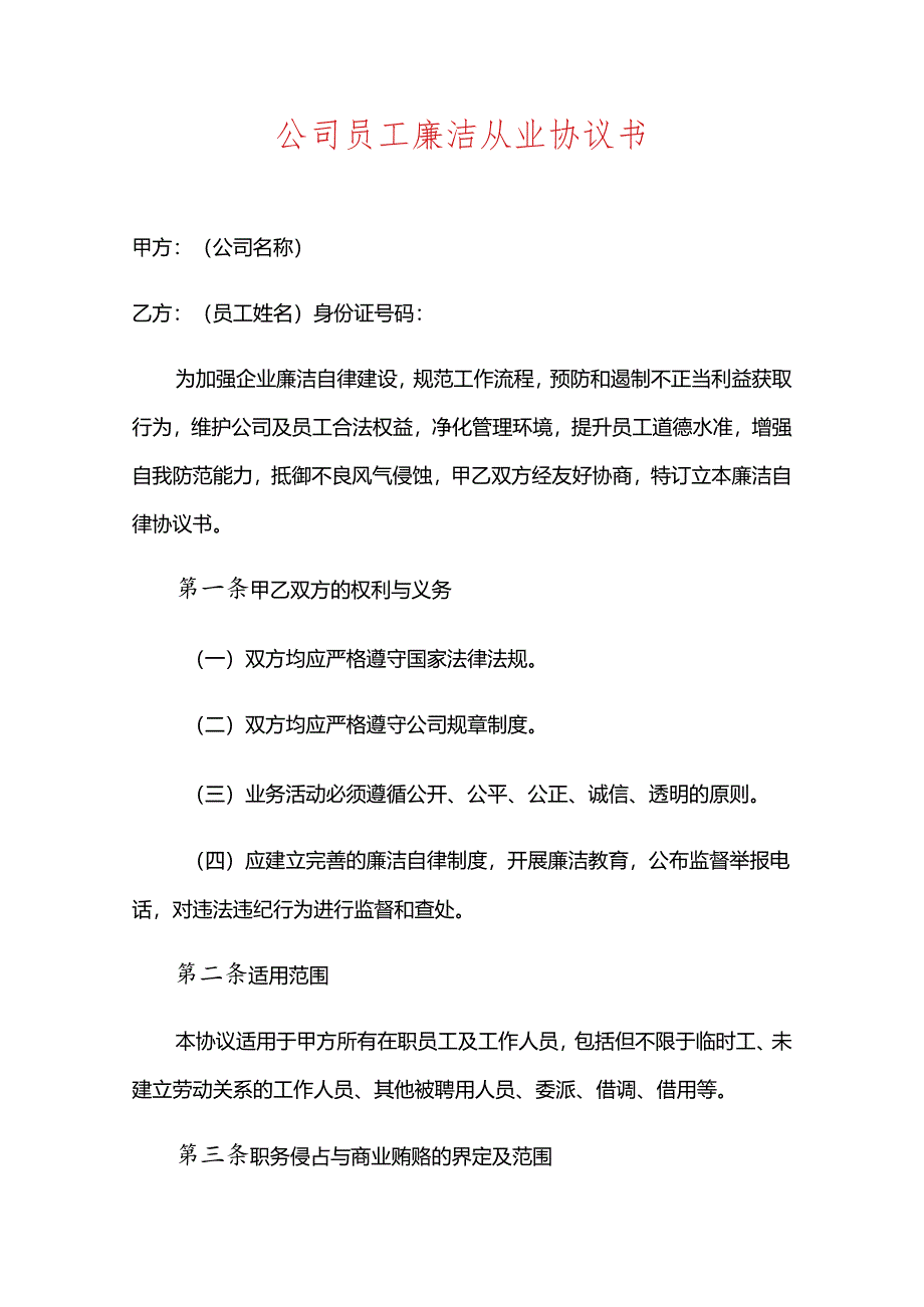 公司员工廉洁从业协议书.docx_第1页