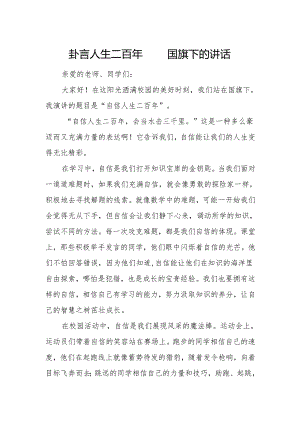 自信人生二百年——国旗下的讲话.docx