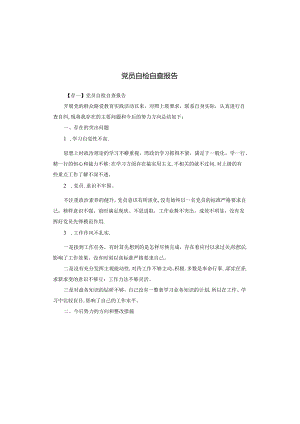 党员自检自查报告.docx